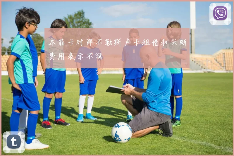 本菲卡对那不勒斯卢卡租借和买断费用表示不满