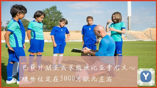巴萨计划正式求购坎比亚索尤文心理价位定在5000万欧元左右