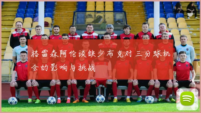 格雷森阿伦谈缺少布克对三分球机会的影响与挑战