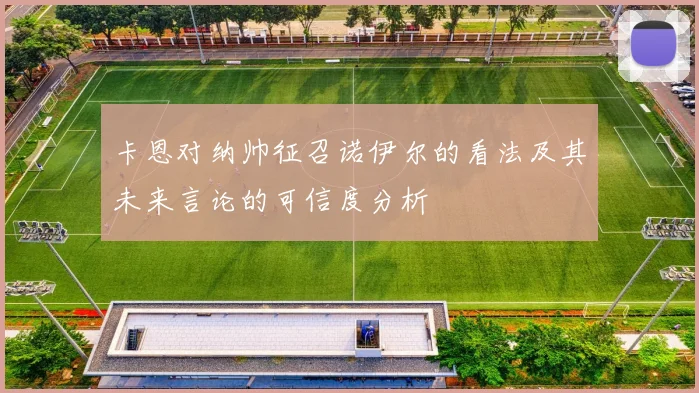 卡恩对纳帅征召诺伊尔的看法及其未来言论的可信度分析
