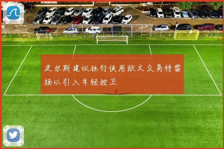 皮尔斯建议独行侠用欧文交易特雷杨以引入年轻控卫